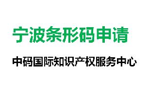 宁波条形码办理,如何办理商品条形码,在哪里办理