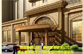 重庆长寿区酒店装修、长寿宾馆设计、爱港装饰!
