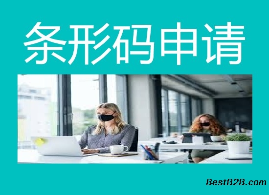 福建省厦门市编码中心条形码申请指南