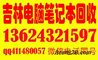 吉林市笔记本电脑哪里有回收的