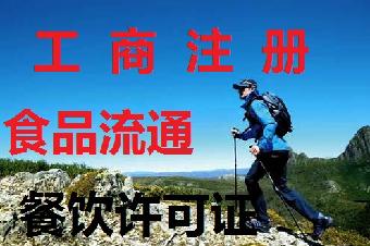 深圳食品流通代办 餐饮许可办理 烟草证代办