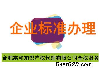 合肥企业标准在哪里办理,企业标准办理流程,办多少钱