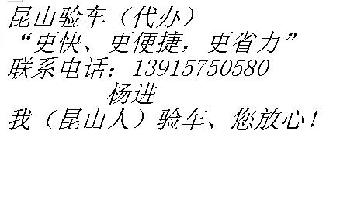 苏A南京牌照昆山 苏州验车 违章处理昆山小杨