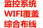 安防监控、点菜系统、门禁找新交际工程