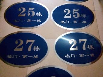 沈阳制作夜光标牌,反光牌,楼号牌,道路标牌