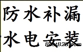 太原千峰北路疏通马桶下水道 做卫生间防水 改水电