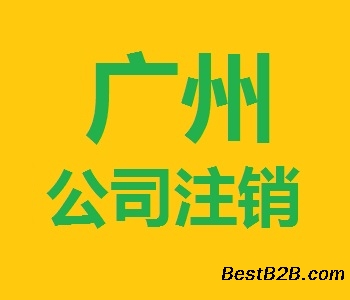 广州公司执照注销