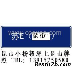 上海人昆山上牌 苏E牌照一条龙服务