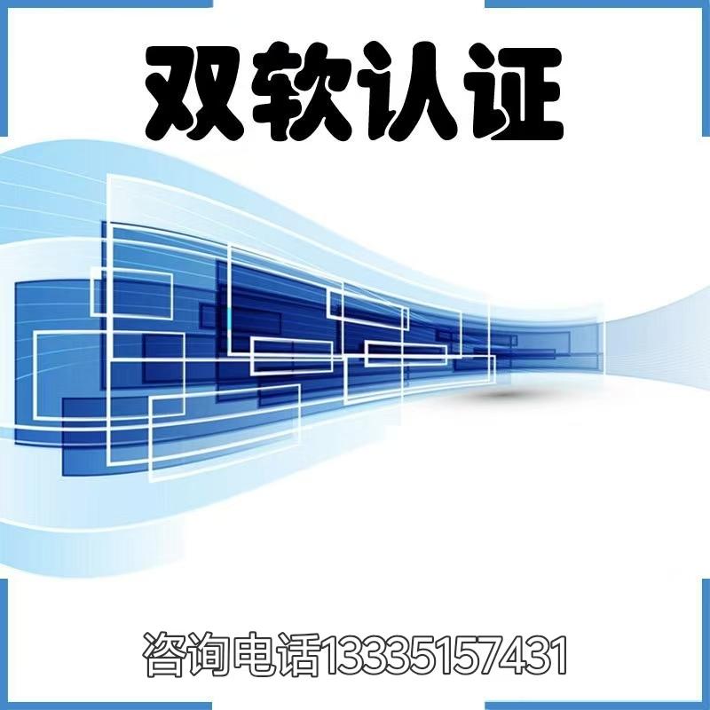 双软认证周期节点及材料