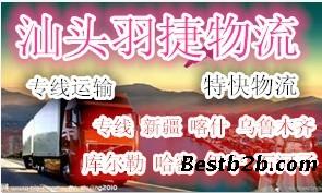 汕头到喀什物流专线,直达喀什货运,潮汕专线