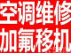 德贤路润风锦尚快速维修空调加氟配遥控器