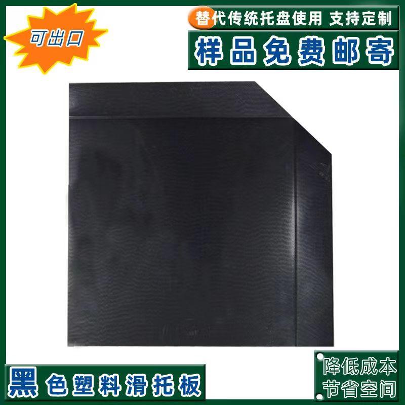 HDPE塑料板新型托盘运输托板集装箱滑片叉车拉货板
