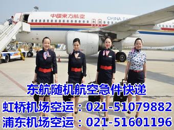 浦东机场东航托运上海机场航空快递