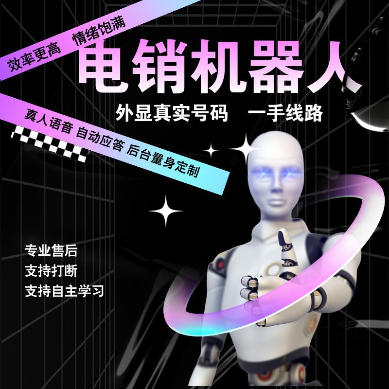自动打电话机器人系统,自动分类意向客户