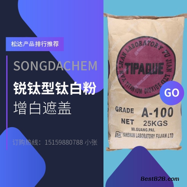 厂家出售钛白粉A-100橡胶制品专用锐钛型钛白粉