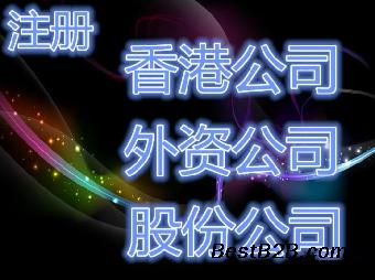花都区虚拟地址注册公司、外资公司注册代办