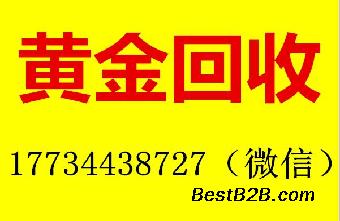 迁安上门回收黄金中心迁安专业回收损坏断裂黄金首饰