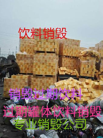 青浦区过期红酒销毁怎么处理青浦区销毁过期方便食品