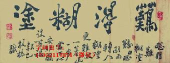 汕尾郑板桥字画哪里好出手出手快