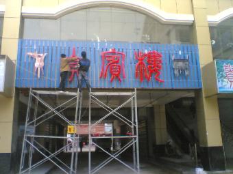 南京门头灯箱制作,门头发光字制作,门牌雕刻