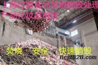 居家生活用品销毁怎么处理上海化妆品销毁地址在哪里