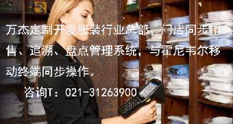 服装 服饰 鞋包连锁门店销售追溯软件