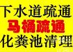 广州海珠区疏通下水道清理粪池