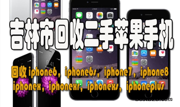 吉林市回收手机,回收二手苹果手机