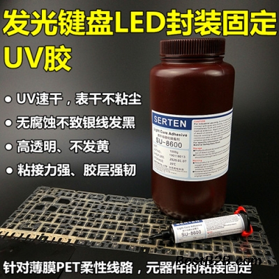 薄膜键盘LED封装UV胶水