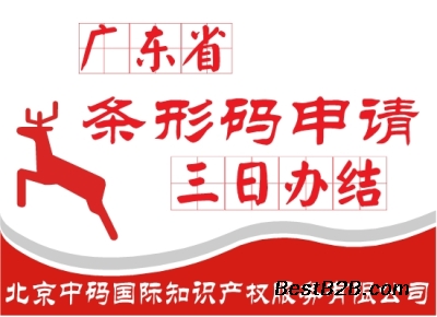 广东省广州市越秀区商品条形码申办程序指南