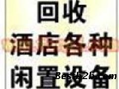 上海酒店设备回收,上海酒店厨房设备回收
