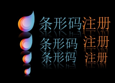 弄条形码,超市的条形码