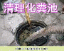 阳清理化粪池(好公司优惠价格)沈北新区新城子抽粪