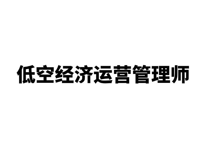 西安2025年5月21日低空经济运营管理师培训班