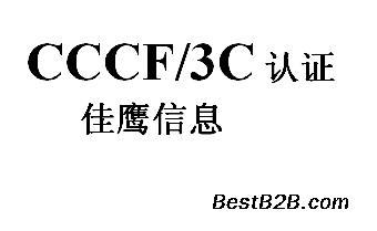 排烟阀cccf认证、强制性ccc认证咨询