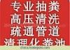 张家港抽粪方式方法——(24小时服务)供应