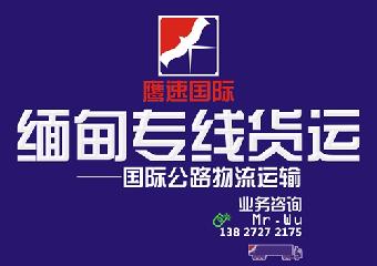 中山到缅甸货运专线物流公司—鹰速国际货运