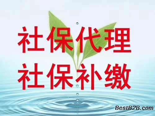 北京社保代缴 社保转移 社保记录变更 社保信息变更