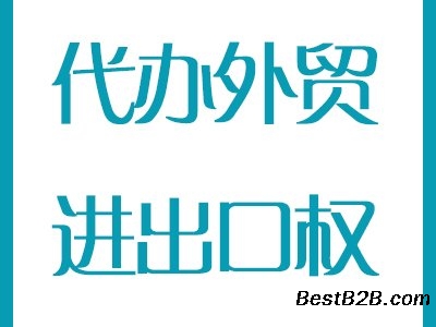 花都区外贸公司进出口权办理