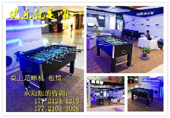 出租桌上足球机租赁足球机出租波比球年会活动