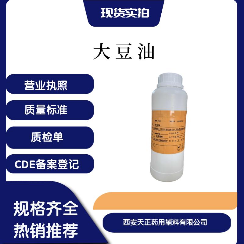 药用辅料大豆油8001-22-7口服用资质全
