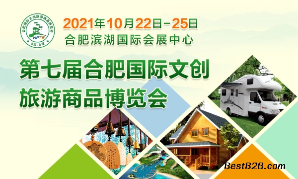 2021第七届合肥国际文创旅游商品博览会