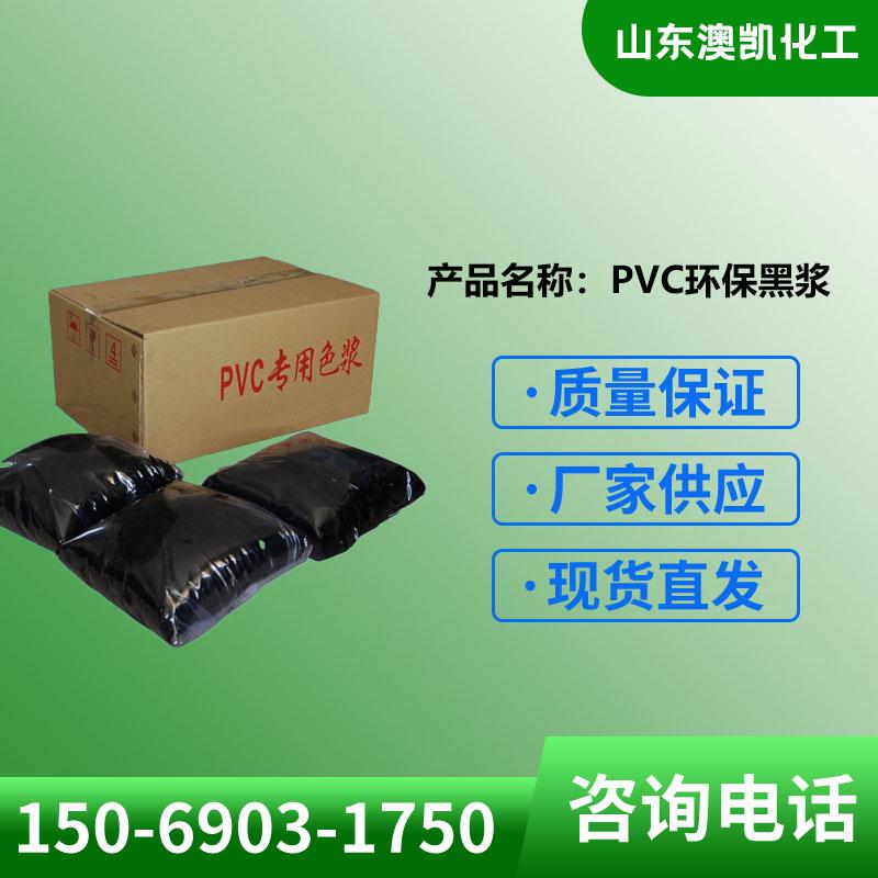 PVC环保黑浆