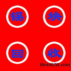 常州锡渣回收、常州锡粉回收