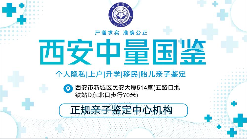 西安11家司法亲子鉴定正规机构(鉴定中心地址)
