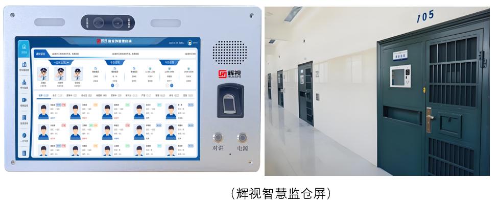 辉视新品——智慧监仓屏