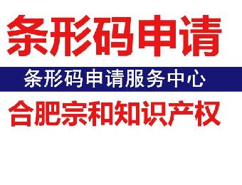 无为县商品条形码申请办理服务中心