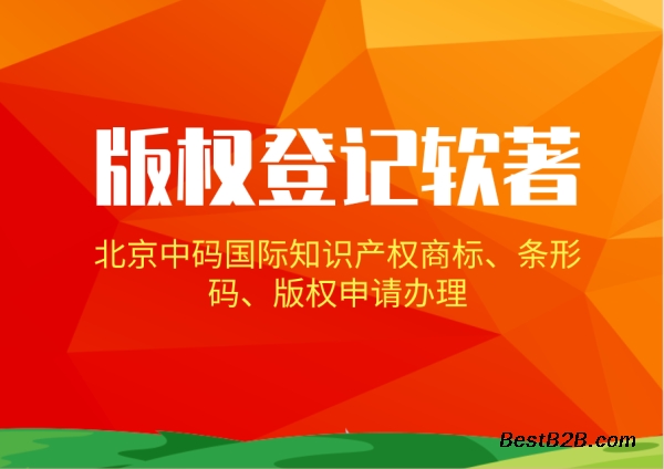 软件及作品著作权登记申请流程中码国际知识产权