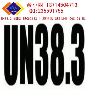 对讲机电池做UN38.3认证多少钱