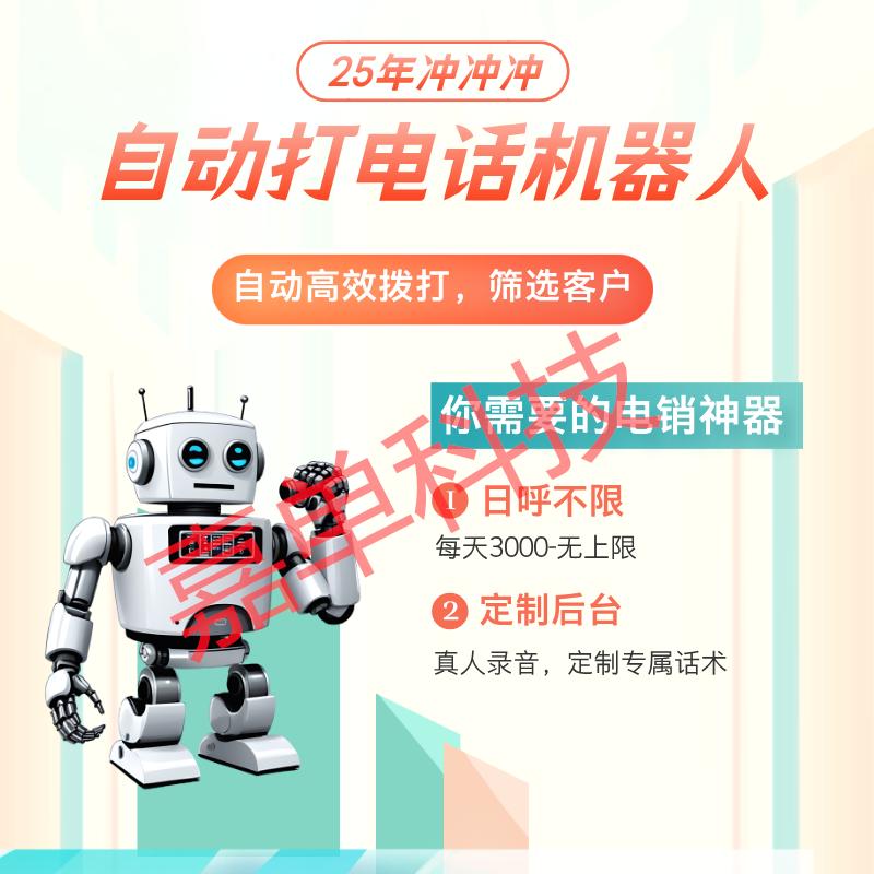 自动打电话机器人,靠谱好用郑州嘉单科技